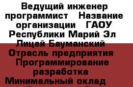 Ведущий инженер-программист › Название организации ­ ГАОУ Республики Марий Эл  Лицей Бауманский › Отрасль предприятия ­ Программирование, разработка › Минимальный оклад ­ 20 000 - Все города Работа » Вакансии   . Мордовия респ.